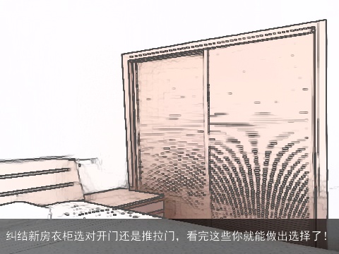 纠结新房衣柜选对开门还是推拉门，看完这些你就能做出选择了！