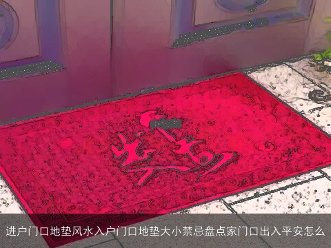 进户门口地垫风水入户门口地垫大小禁忌盘点家门口出入平安怎么
