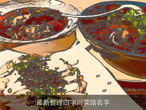 最新整理四字川菜馆名字