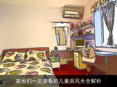 家长们一定要看的儿童房风水全解析