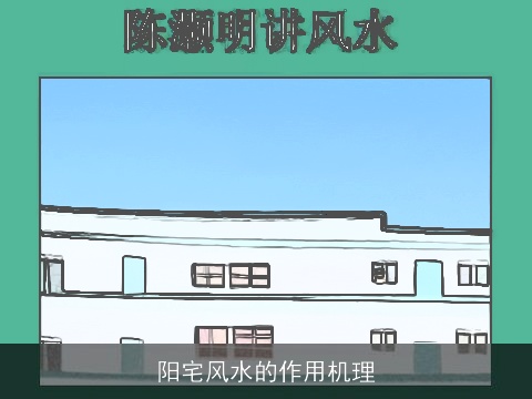 阳宅风水的作用机理