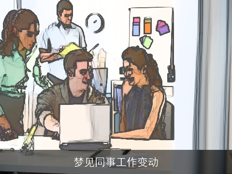 梦见同事工作变动