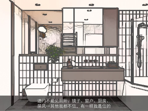 进门不能见厕所、镜子、窗户、厨房、屏风…其他我都不信，有一样我是信的
