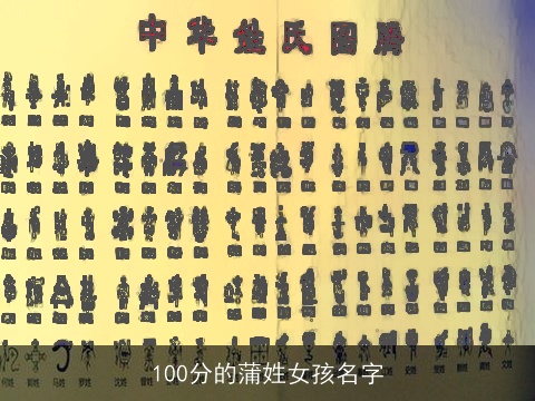 100分的蒲姓女孩名字