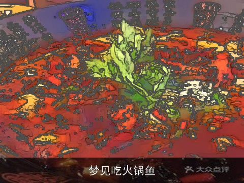 梦见吃火锅鱼