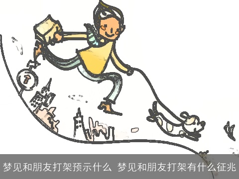 梦见和朋友打架预示什么 梦见和朋友打架有什么征兆