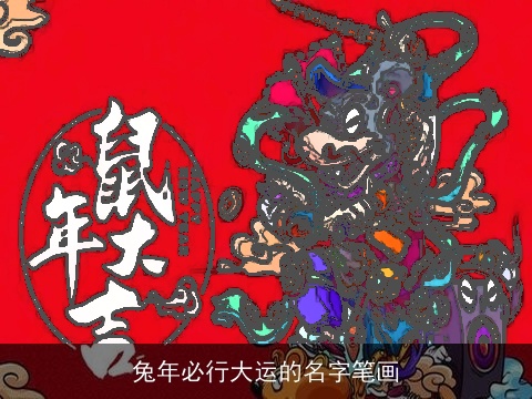 兔年必行大运的名字笔画