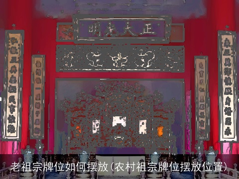老祖宗牌位如何摆放(农村祖宗牌位摆放位置)