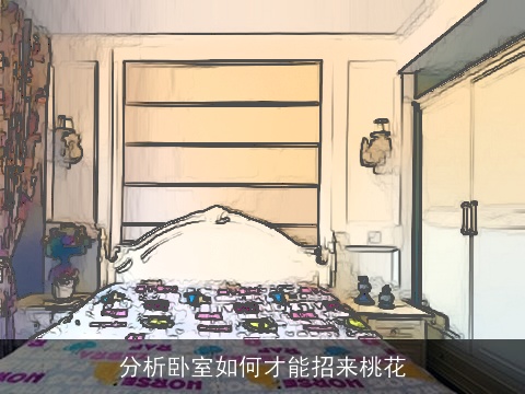 分析卧室如何才能招来桃花
