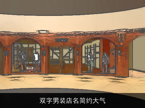 双字男装店名简约大气