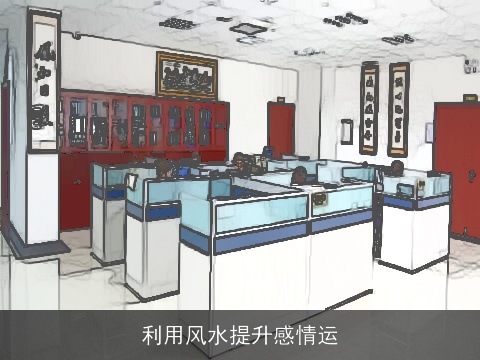 利用风水提升感情运
