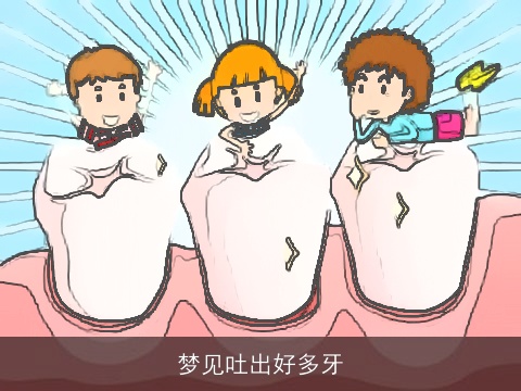 梦见吐出好多牙