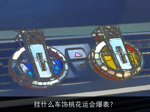 挂什么车饰桃花运会爆表？