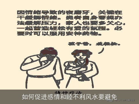 如何促进感情和睦不利风水要避免