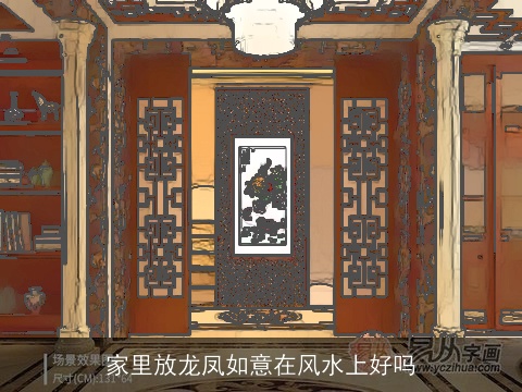 家里放龙凤如意在风水上好吗