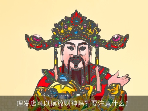理发店可以摆放财神吗？要注意什么？