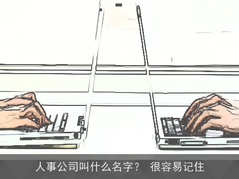 人事公司叫什么名字？ 很容易记住