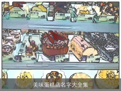 美味蛋糕店名字大全集