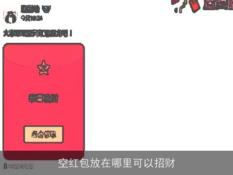 空红包放在哪里可以招财