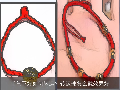 手气不好如何转运？转运珠怎么戴效果好