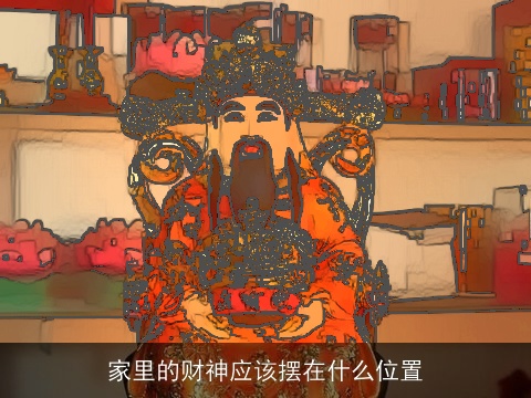 家里的财神应该摆在什么位置