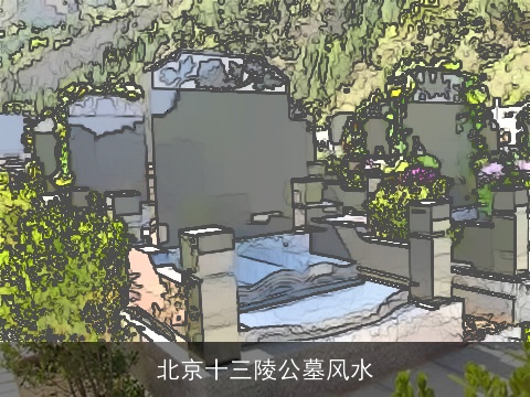 北京十三陵公墓风水