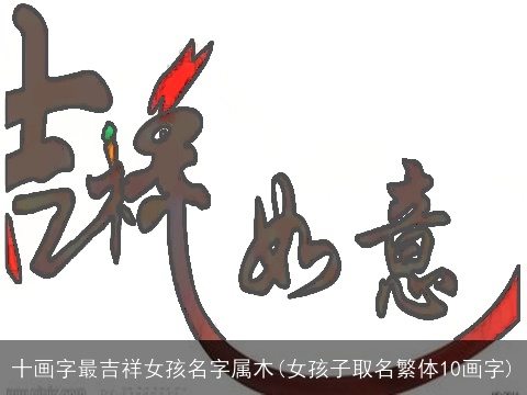 十画字最吉祥女孩名字属木(女孩子取名繁体10画字)