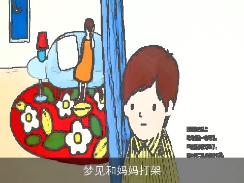 梦见和妈妈打架