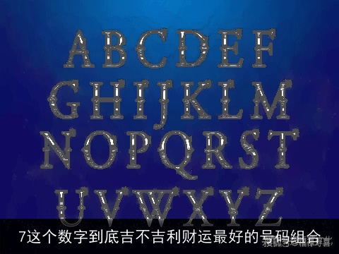 7这个数字到底吉不吉利财运最好的号码组合