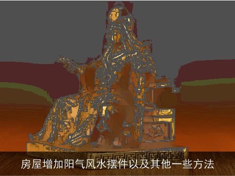 房屋增加阳气风水摆件以及其他一些方法