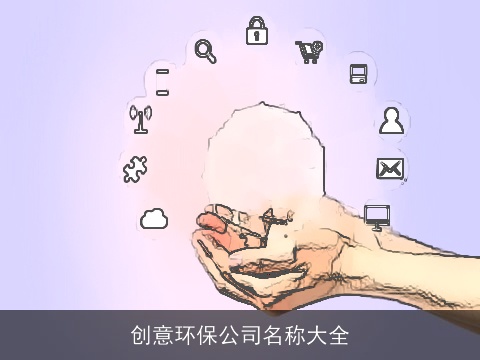 创意环保公司名称大全