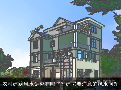 农村建筑风水讲究有哪些？建房要注意的风水问题