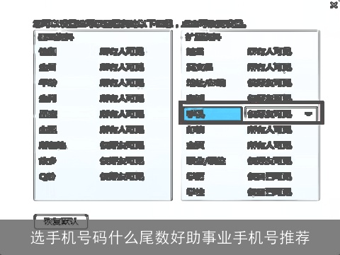 选手机号码什么尾数好助事业手机号推荐