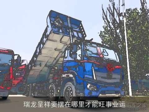 瑞龙呈祥要摆在哪里才能旺事业运