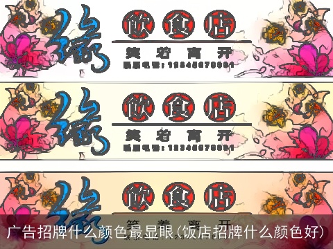 广告招牌什么颜色最显眼(饭店招牌什么颜色好)