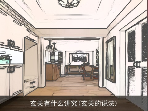 玄关有什么讲究(玄关的说法)