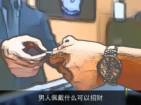 男人佩戴什么可以招财