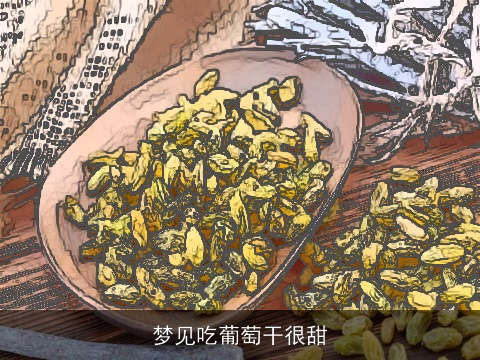 梦见吃葡萄干很甜