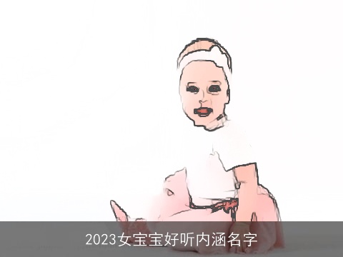 2023女宝宝好听内涵名字