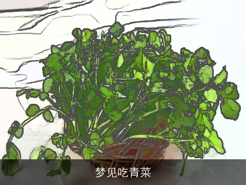 梦见吃青菜