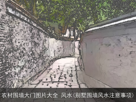 农村围墙大门图片大全 风水(别墅围墙风水注意事项)