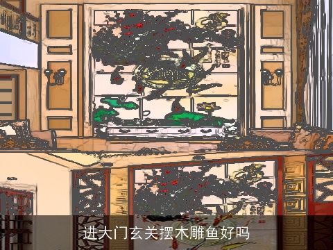 进大门玄关摆木雕鱼好吗