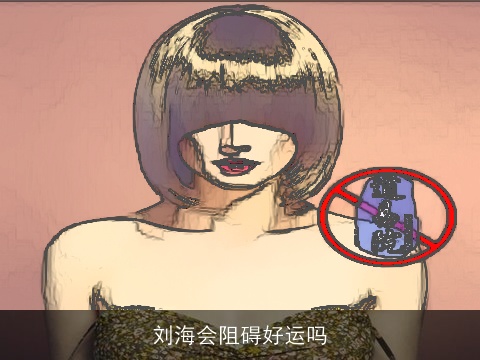 刘海会阻碍好运吗