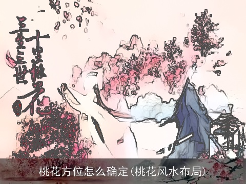 桃花方位怎么确定(桃花风水布局)
