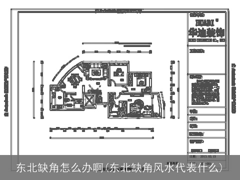 东北缺角怎么办啊(东北缺角风水代表什么)
