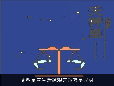 哪些星座生活越艰苦越容易成材