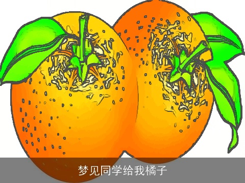 梦见同学给我橘子
