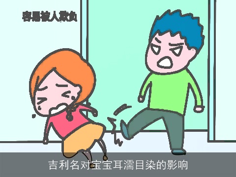 吉利名对宝宝耳濡目染的影响