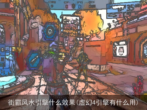 街霸风水引擎什么效果(虚幻4引擎有什么用)