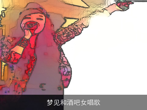 梦见和酒吧女唱歌